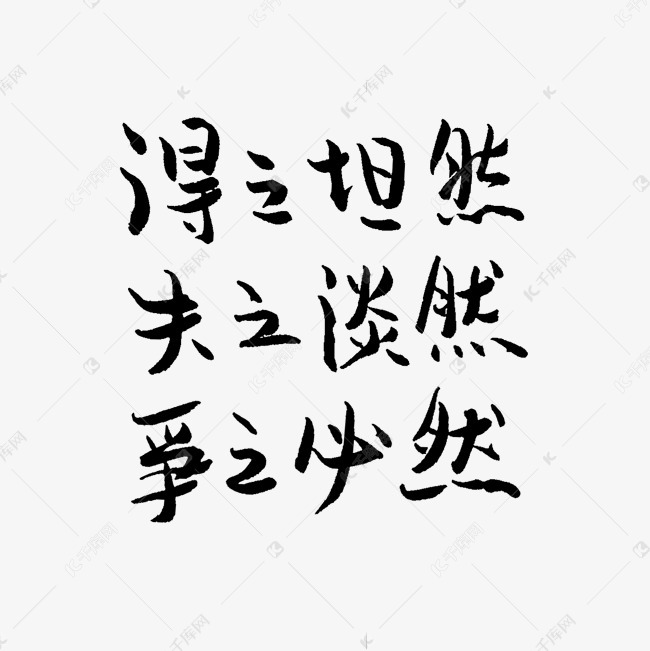 得之坦然失之淡然争之必然高考文案艺术字设计图片-千库网