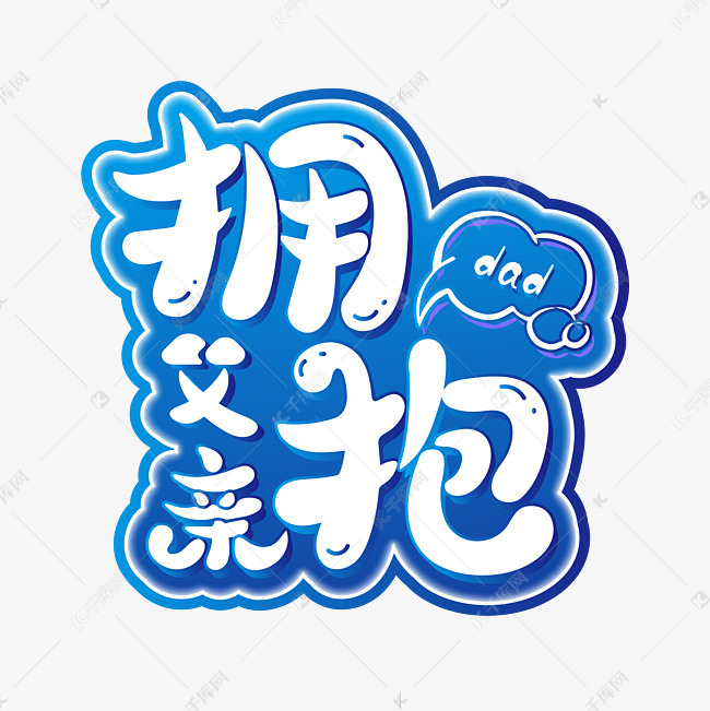 拥抱父亲立体艺术字设计图片-千库网
