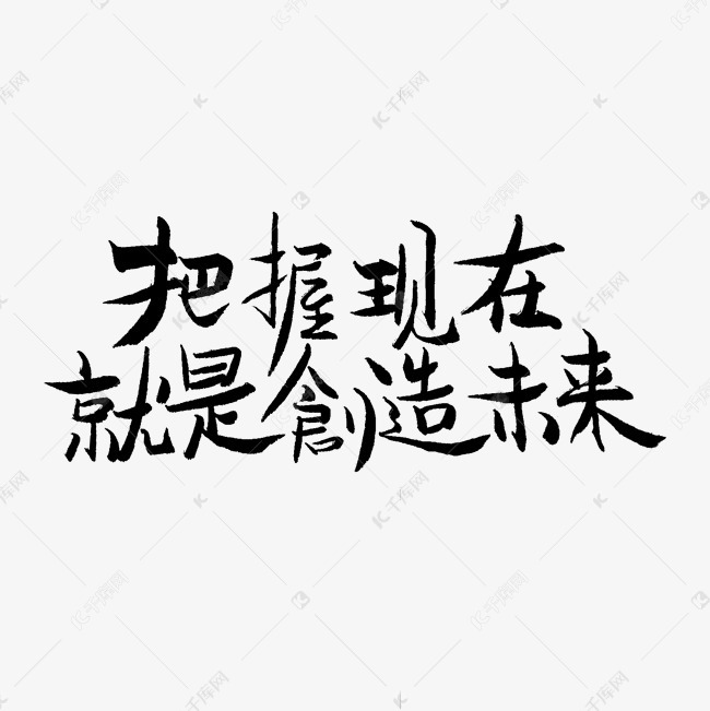 把握现在就是创造未来高考文案