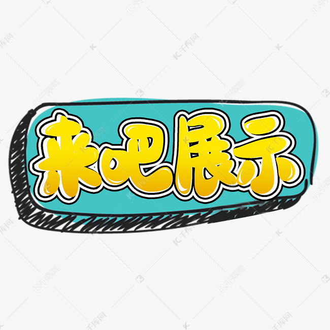 来吧展示网络流行热词综艺弹幕花字卡通字体艺术字设计图片-千库网