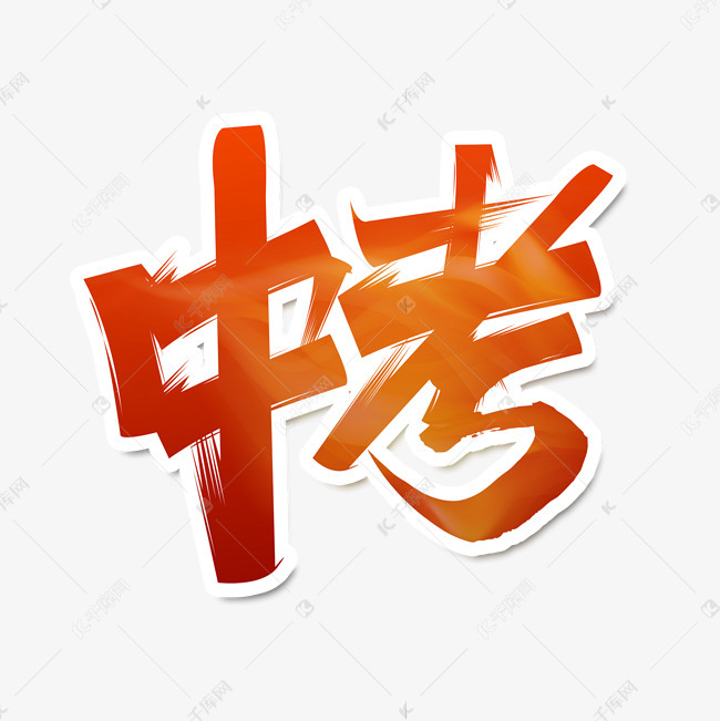 中考毕业考试毛笔手写简约艺术字