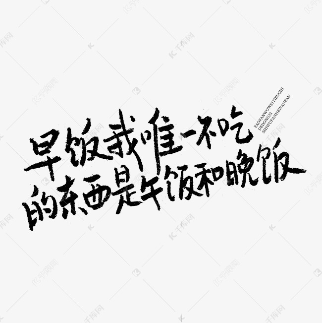 早饭我唯一不吃的东西是午饭和晚饭吃货节手写文案艺术字设计图片-千