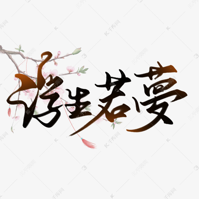 创意古风手写毛笔字浮生若梦