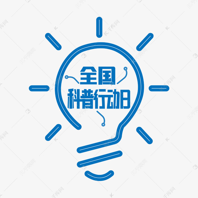 全国科普行动日蓝色艺术字