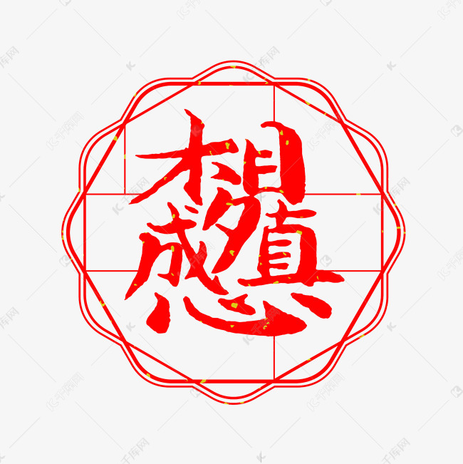 梦想成真艺术字