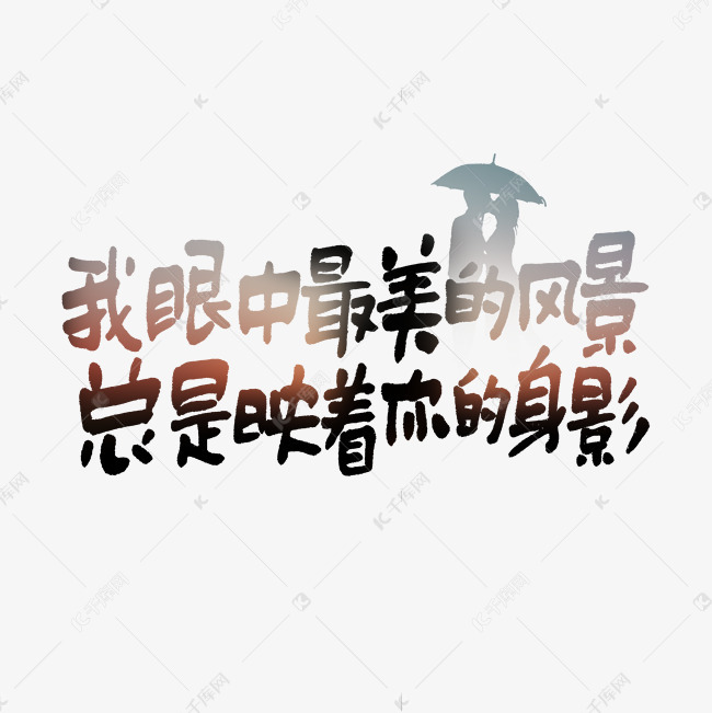 千库艺术文字频道为我眼中最美的风景总是映着你的身影情人节七夕节