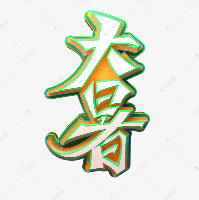 大暑立体艺术字