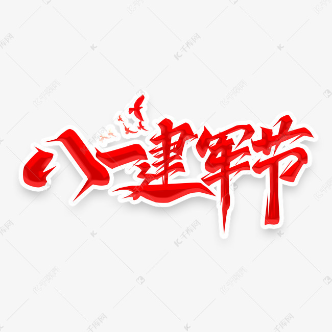 八一建军节创意艺术字设计字体来源:作者自己创作的艺术字体  八一