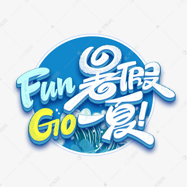 fun暑假go一夏创意艺术字体艺术字设计图片-千库网
