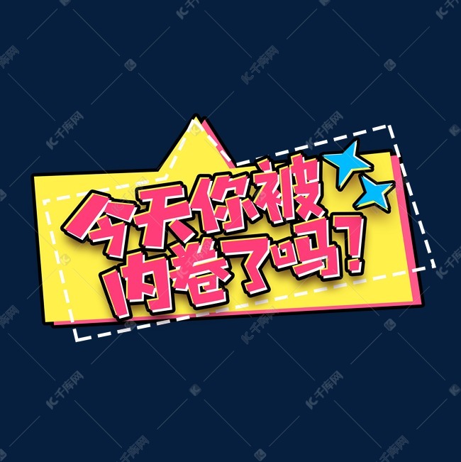 今天你被内卷了吗创意艺术字设计