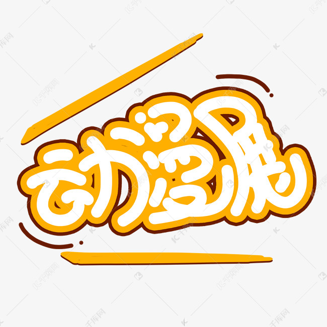 角选择正片叠底或调整透明度,对话框可以用矩形工具拉图形,字体要好看