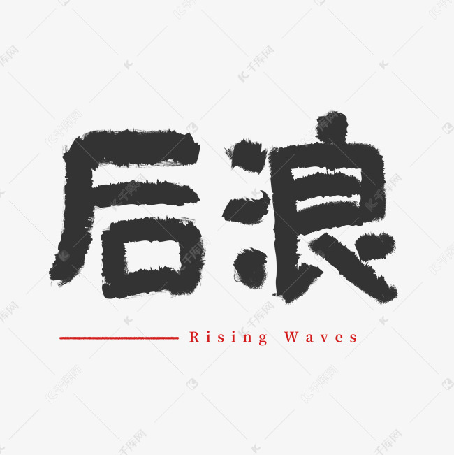 网络热词书法涂鸦后浪