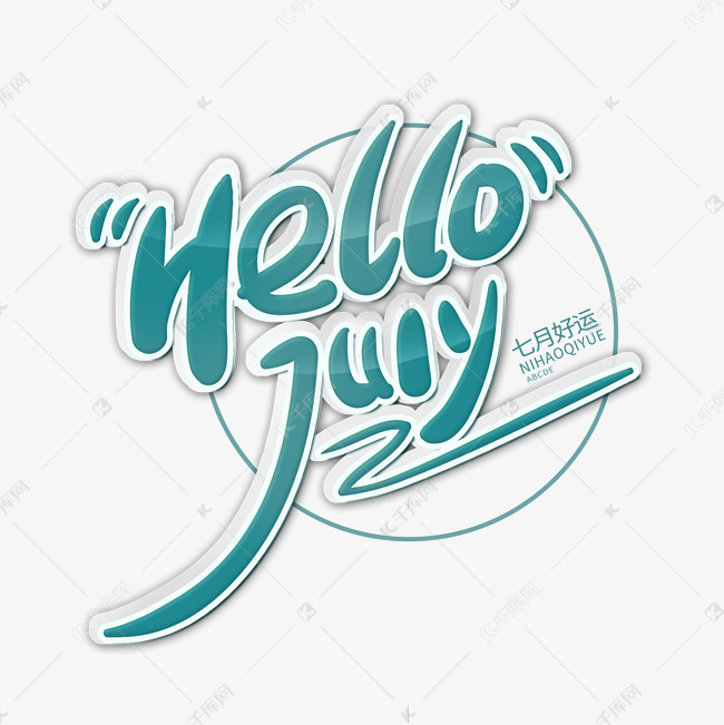 艺术字库 七月海报 文艺清新hellojuly7月你好艺术字字体来源:作者