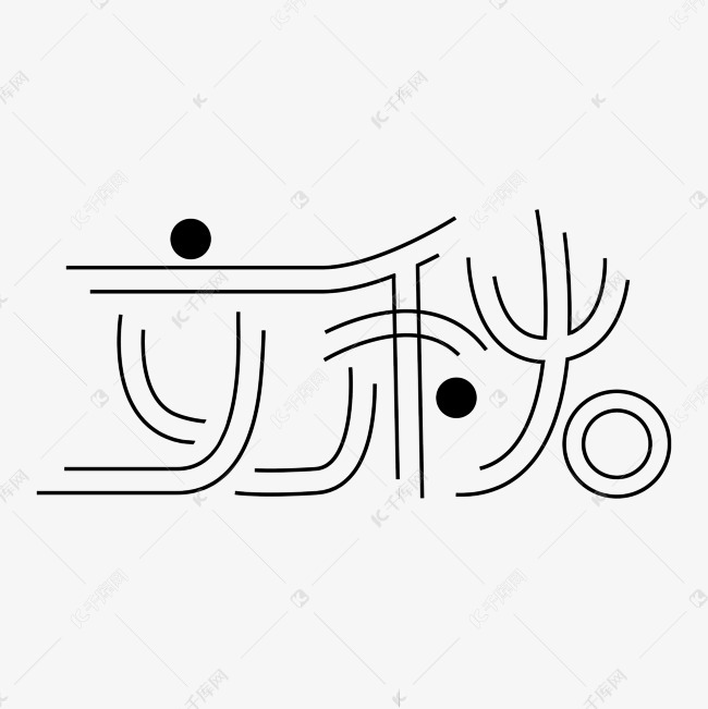 立秋创意艺术字设计