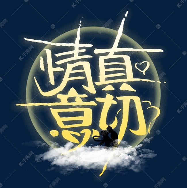 情真意切七夕艺术字艺术字设计图片-千库网