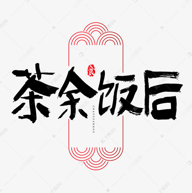 茶余饭后吃货节艺术字