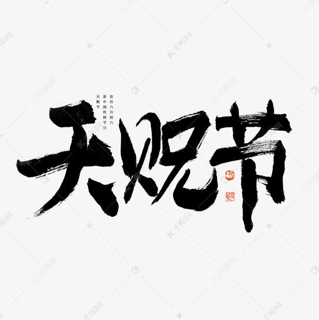天贶节艺术字