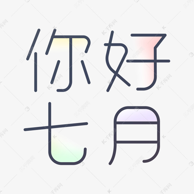 艺术字你好七月