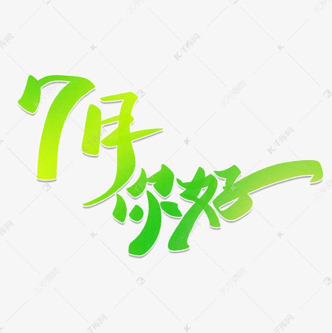 7月你好手写书法小清新免抠艺术字素材 艺术字设计 千库网