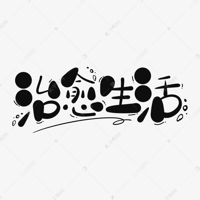 卡通可爱治愈生活手写书法字艺术字设计图片-千库网