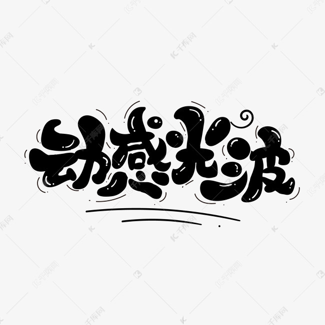 动感光波(动感光波王雨檬视频)