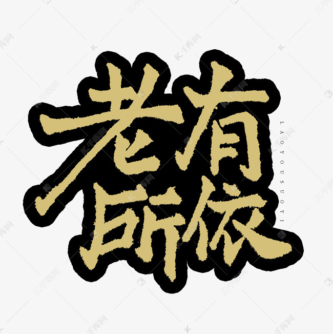 老有所依艺术字