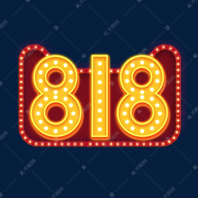 818创意艺术字设计