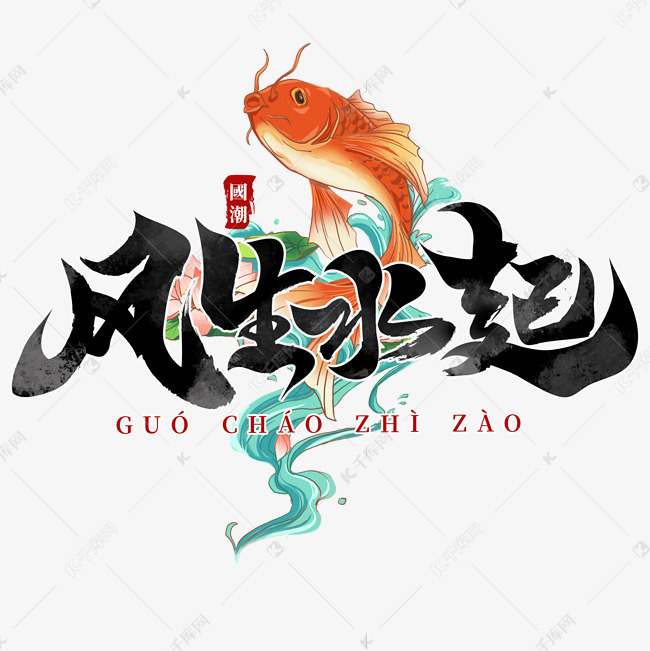 风生水起潮牌书法毛笔字