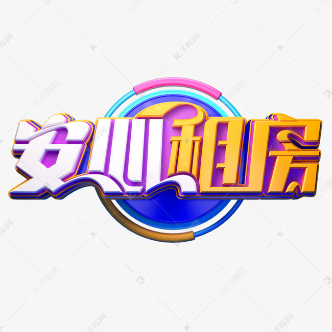 安心租房立体艺术字