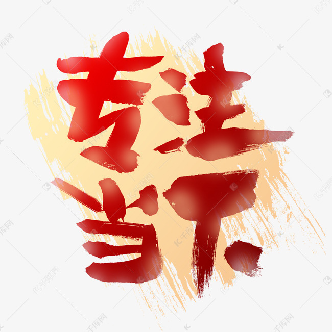 千库艺术文字频道为专注当下艺术字艺术字体提供免费下载的机会,更多