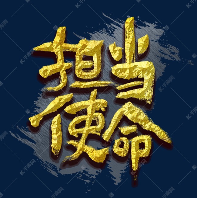 更多担当使命艺术字创意艺术字设计快来千库吧