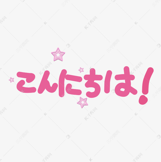 你好日文主题艺术字 艺术字设计 千库网