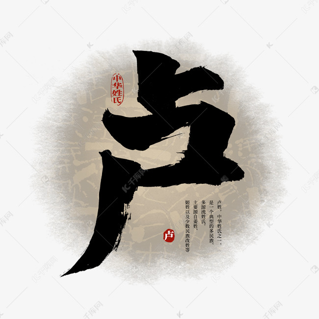 百家姓卢艺术字