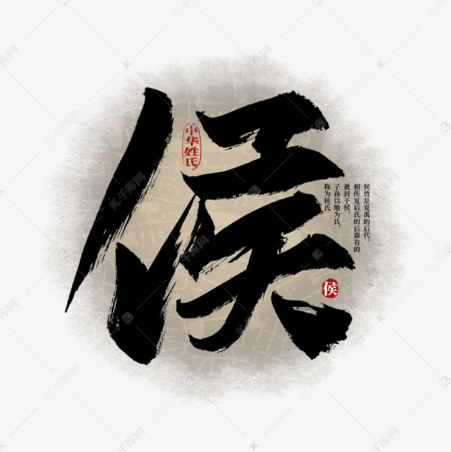 字体来源:作者自己创作的艺术字体百家姓侯艺术字艺术字2021-07-08