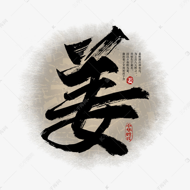 更多百家姓姜艺术字创意艺术字设计快来千库吧