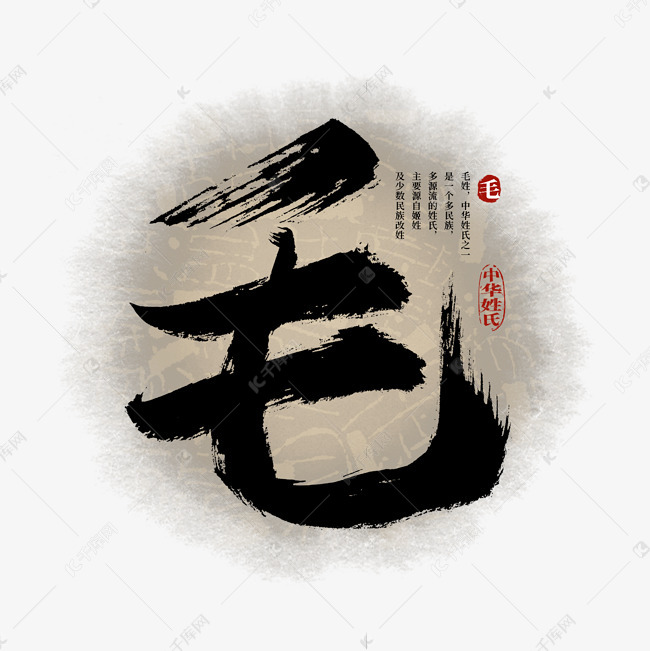 百家姓毛艺术字