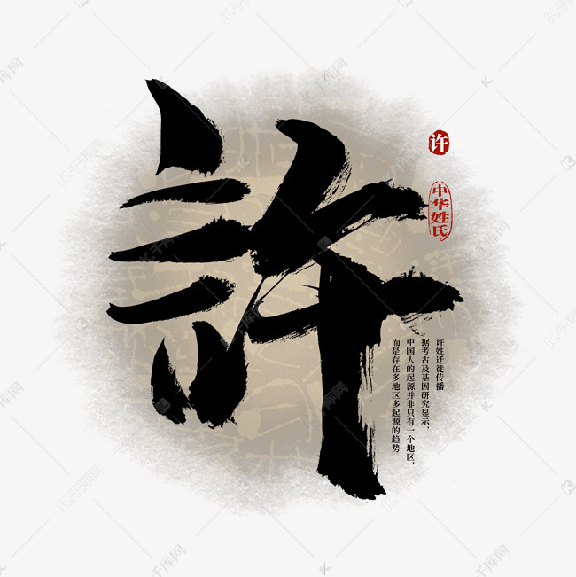 百家姓许艺术字 艺术字设计 千库网 百家姓许艺术字 艺术字设计 千库网