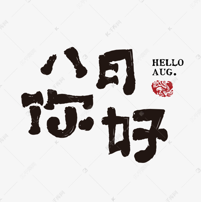 八月你好中国水墨字体艺术字设计图片-千库网