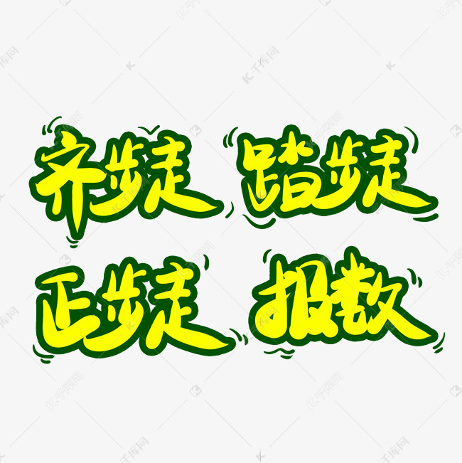 军训口号齐步走踏步走正步走报数卡通手绘艺术字艺术