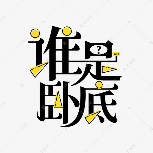 字体来源:作者自己创作的艺术字体谁是卧底娱乐活动艺术字艺术字2021