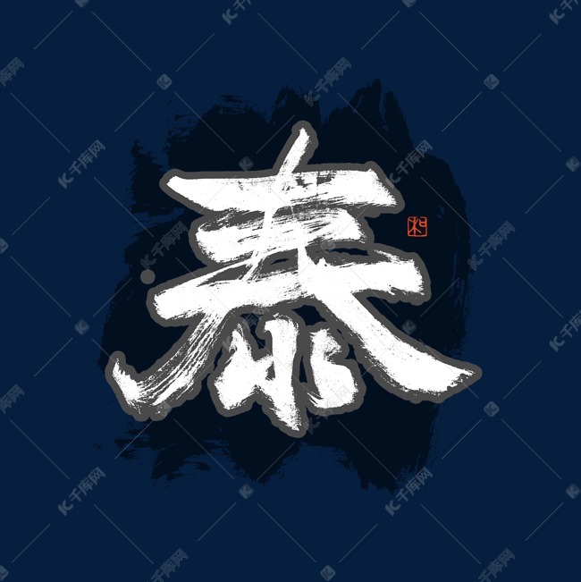 字体提供免费下载的机会,更多泰字书法艺术字创意艺术字设计快来千库