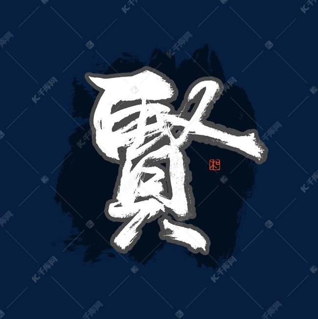 贤字书法艺术字