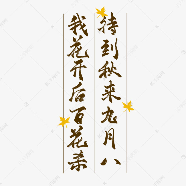 待到秋来九月八我花开后百花杀诗句 艺术字设计 千库网 待到秋来九月八我花开后百花杀诗句 艺术字设计 千库网