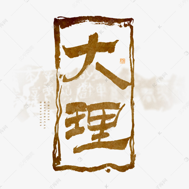 字体来源:作者自己创作的艺术字体大理毛笔艺术字艺术字2021-08-06