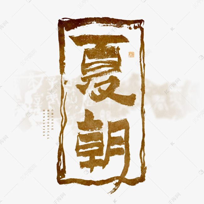 字体来源:作者自己创作的艺术字体中国历史朝代夏朝毛笔艺术字艺术字