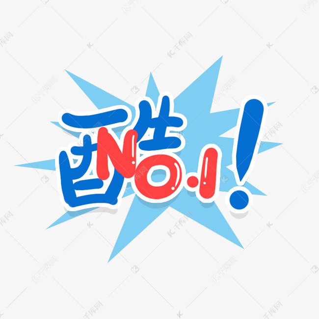 手写酷创意艺术字