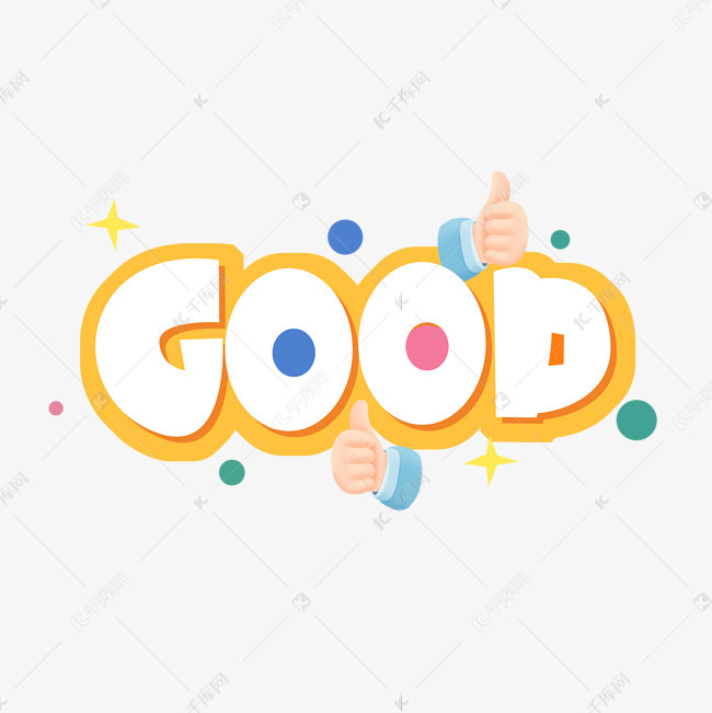 good创意艺术字设计