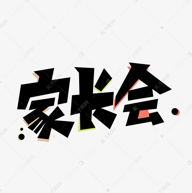 家长会卡通创意黑色艺术字设计图片-千库网
