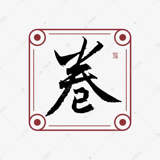 卷字體創意藝術字