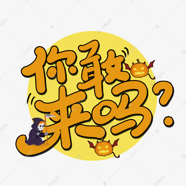 手写你敢来吗艺术字